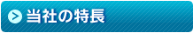 当社の特長