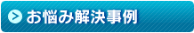 お悩み解決事例