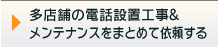 多店舗の電話設置工事&メンテナンスをまとめて依頼する