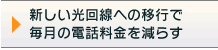 新しい光回線への移行で毎月の電話料金を減らす