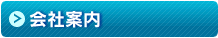 会社案内