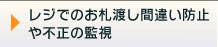 レジでのお札渡し間違い防止や不正の監視