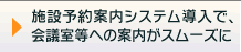 デジタルサイネージ(施設予約案内システム)の導入で会議室への案内がスムーズになった
