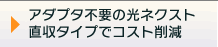 アダプタ不要の光ネクスト直収タイプでコスト削減