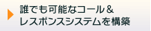 誰でも可能なコール&レスポンスシステムを構築